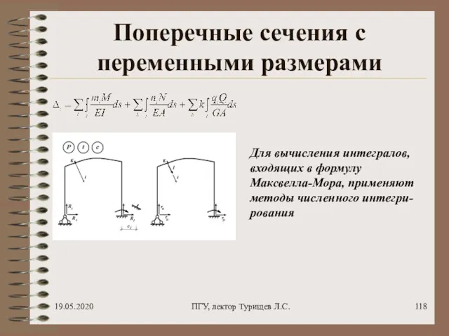 19.05.2020 ПГУ, лектор Турищев Л.С. Поперечные сечения с переменными размерами