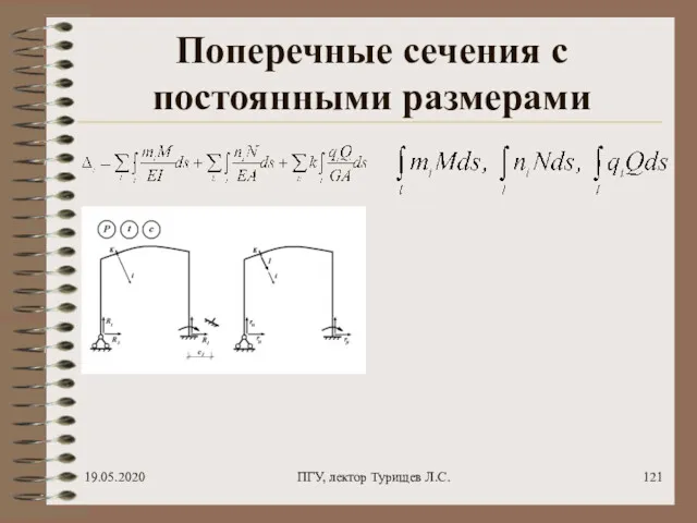 19.05.2020 ПГУ, лектор Турищев Л.С. Поперечные сечения с постоянными размерами