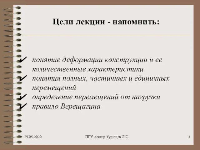 19.05.2020 ПГУ, лектор Турищев Л.С. Цели лекции - напомнить: понятие