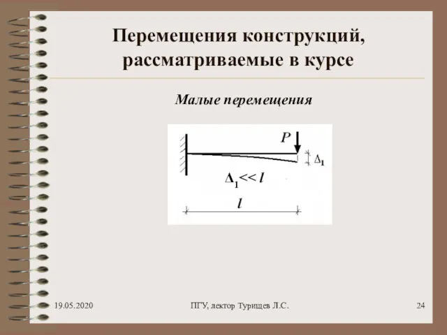 19.05.2020 ПГУ, лектор Турищев Л.С. Перемещения конструкций, рассматриваемые в курсе Δ1 Малые перемещения