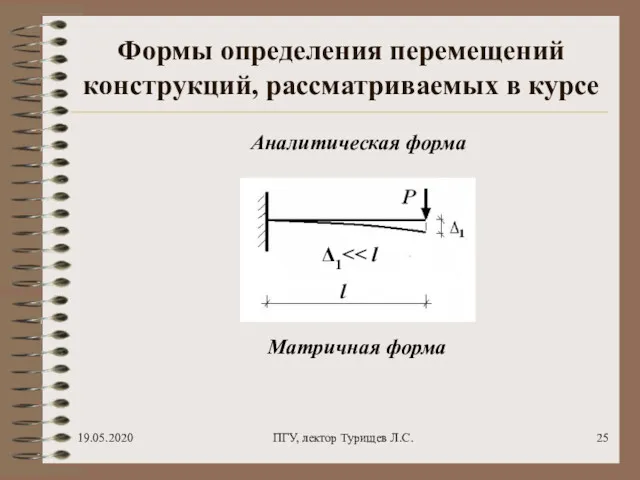 19.05.2020 ПГУ, лектор Турищев Л.С. Формы определения перемещений конструкций, рассматриваемых