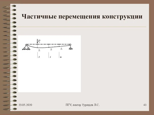 19.05.2020 ПГУ, лектор Турищев Л.С. Частичные перемещения конструкции