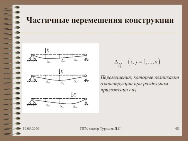 19.05.2020 ПГУ, лектор Турищев Л.С. Частичные перемещения конструкции Перемещения, которые