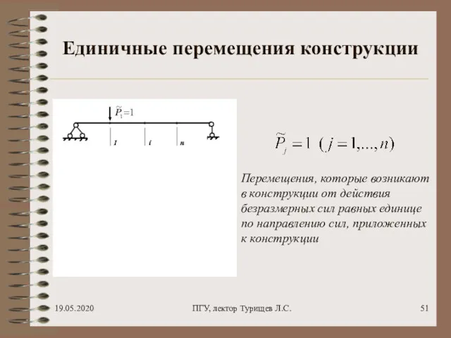 19.05.2020 ПГУ, лектор Турищев Л.С. Единичные перемещения конструкции Перемещения, которые