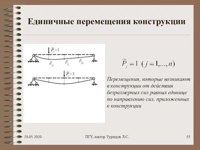 19.05.2020 ПГУ, лектор Турищев Л.С. Единичные перемещения конструкции Перемещения, которые