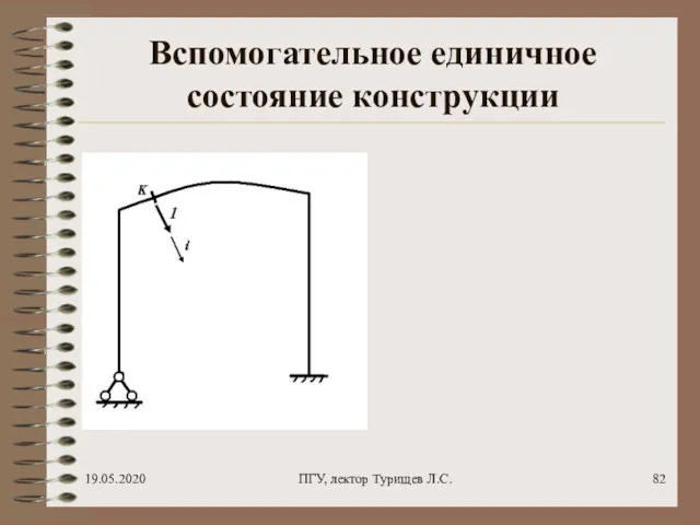 19.05.2020 ПГУ, лектор Турищев Л.С. Вспомогательное единичное состояние конструкции