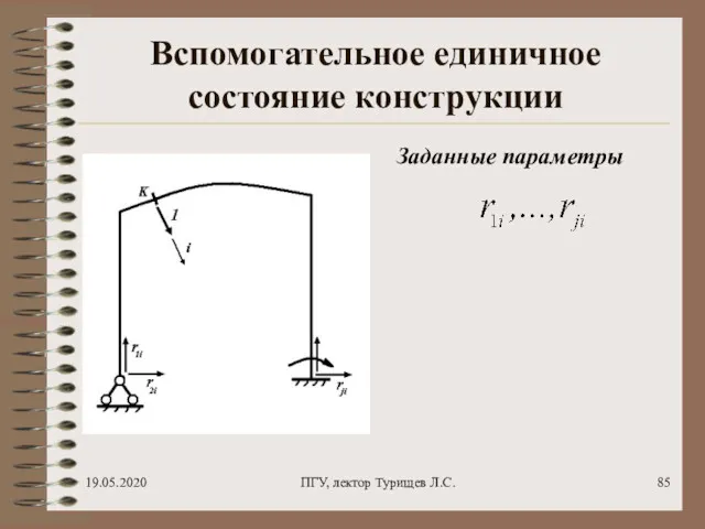 19.05.2020 ПГУ, лектор Турищев Л.С. Вспомогательное единичное состояние конструкции Заданные параметры