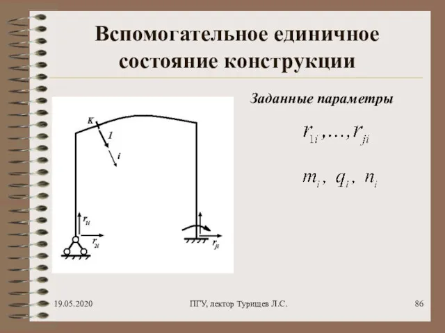 19.05.2020 ПГУ, лектор Турищев Л.С. Вспомогательное единичное состояние конструкции Заданные параметры