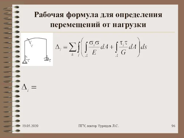 19.05.2020 ПГУ, лектор Турищев Л.С. Рабочая формула для определения перемещений от нагрузки