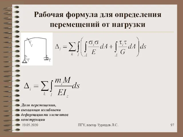 19.05.2020 ПГУ, лектор Турищев Л.С. Рабочая формула для определения перемещений