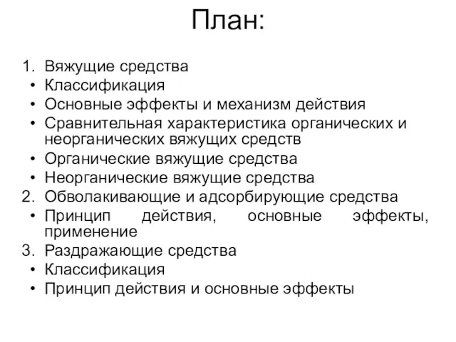 План: Вяжущие средства Классификация Основные эффекты и механизм действия Сравнительная