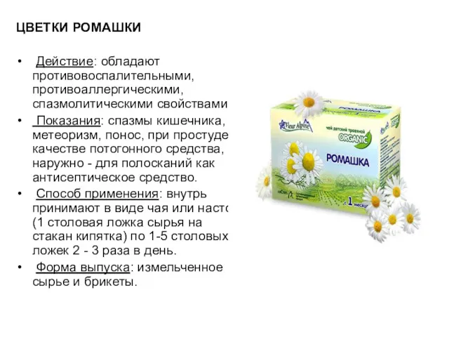 ЦВЕТКИ РОМАШКИ Действие: обладают противовоспалительными, противоаллергическими, спазмолитическими свойствами. Показания: спазмы