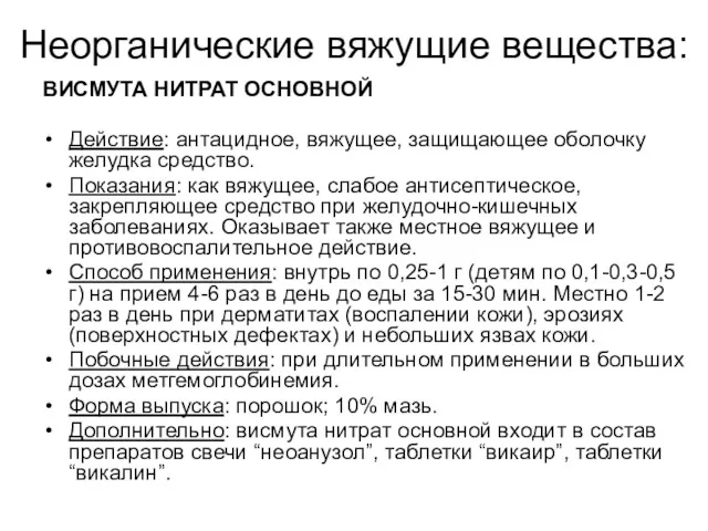 ВИСМУТА НИТРАТ ОСНОВНОЙ Действие: антацидное, вяжущее, защищающее оболочку желудка средство.