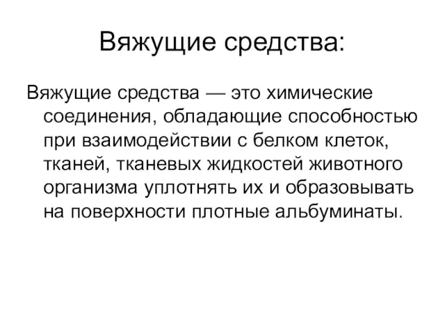 Вяжущие средства: Вяжущие средства — это химические соединения, обладающие способностью