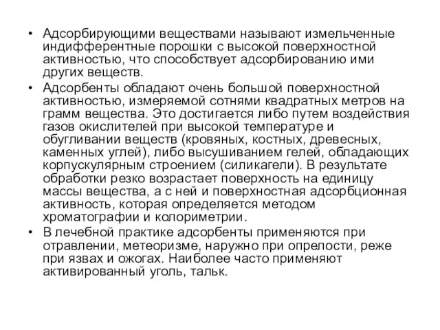 Адсорбирующими веществами называют измельченные индифферентные порошки с высокой поверхностной активностью,