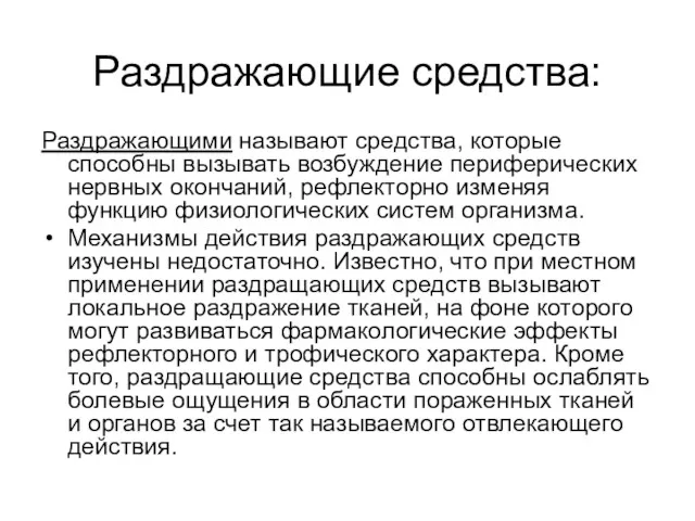 Раздражающие средства: Раздражающими называют средства, которые способны вызывать возбуждение периферических