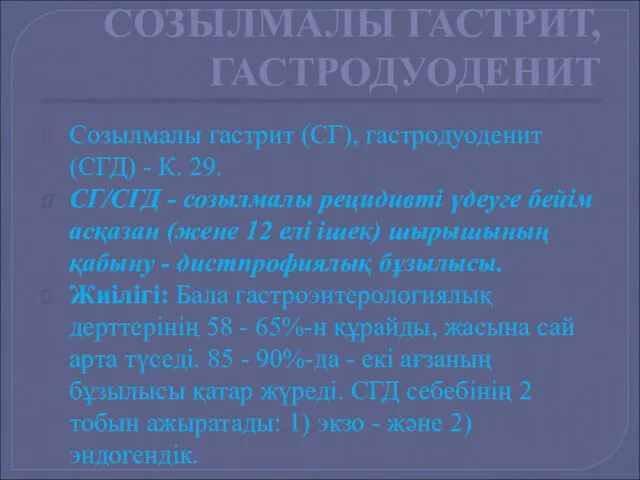 СОЗЫЛМАЛЫ ГАСТРИТ, ГАСТРОДУОДЕНИТ Созылмалы гастрит (СГ), гастродуоденит (СГД) - К.