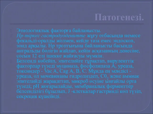 Патогенезі. Этиологиялық факторға байланысты. Hp-mipкec гастродуоденитте жұғу отбасында немесе фекальді-оралды