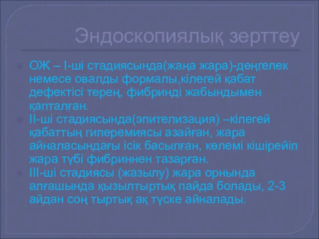 Эндоскопиялық зерттеу ОЖ – I-ші стадиясында(жаңа жара)-дөңгелек немесе овалды формалы,кілегей