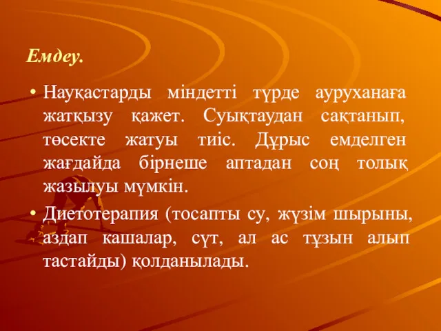 Емдеу. Науқастарды міндетті түрде ауруханаға жатқызу қажет. Суықтаудан сақтанып, төсекте