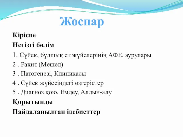 Жоспар Кіріспе Негізгі бөлім 1. Сүйек, бұлшық ет жүйелерінің АФЕ, аурулары 2 .