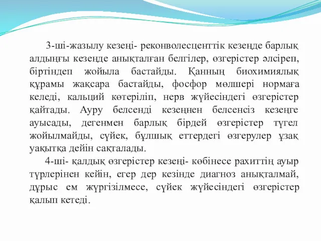 3-ші-жазылу кезеңі- реконволесценттік кезеңде барлық алдыңғы кезеңде анықталған белгілер, өзгерістер