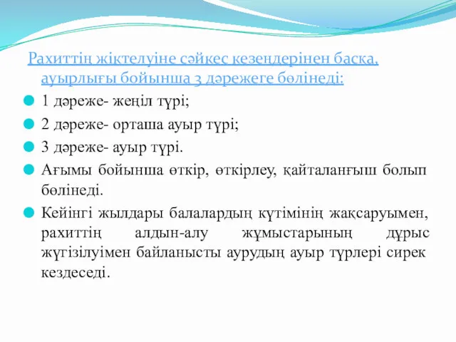 Рахиттің жіктелуіне сәйкес кезеңдерінен басқа, ауырлығы бойынша 3 дәрежеге бөлінеді: