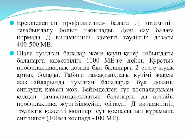 Ерекшеленген профилактика- балаға Д витаминін тағайындалу болып табылады. Дені сау балаға нормада Д