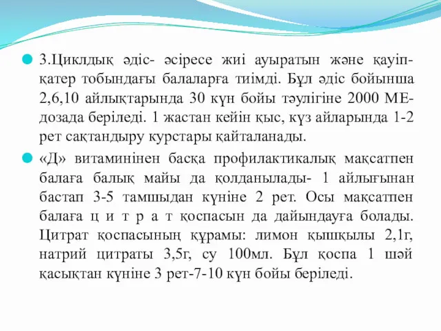 3.Циклдық әдіс- әсіресе жиі ауыратын және қауіп-қатер тобындағы балаларға тиімді. Бұл әдіс бойынша