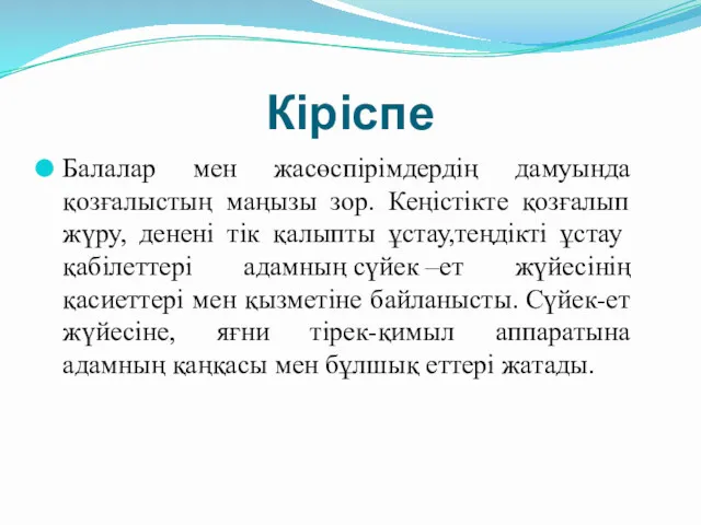 Кіріспе Балалар мен жасөспірімдердің дамуында қозғалыстың маңызы зор. Кеңістікте қозғалып жүру, денені тік