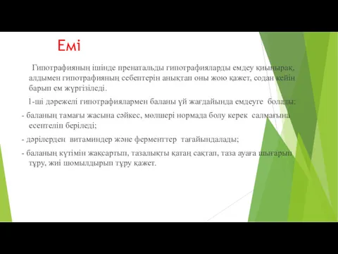 Емі Гипотрафияның ішінде пренатальды гипотрафияларды емдеу қиынырақ, алдымен гипотрафияның себептерін анықтап оны жою