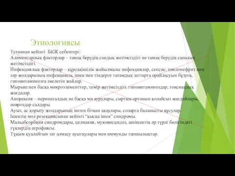 Этиологиясы Туғаннан кейінгі БКЖ себептері: Алиментарлық факторлар – тамақ берудің сандық жетімсіздігі не