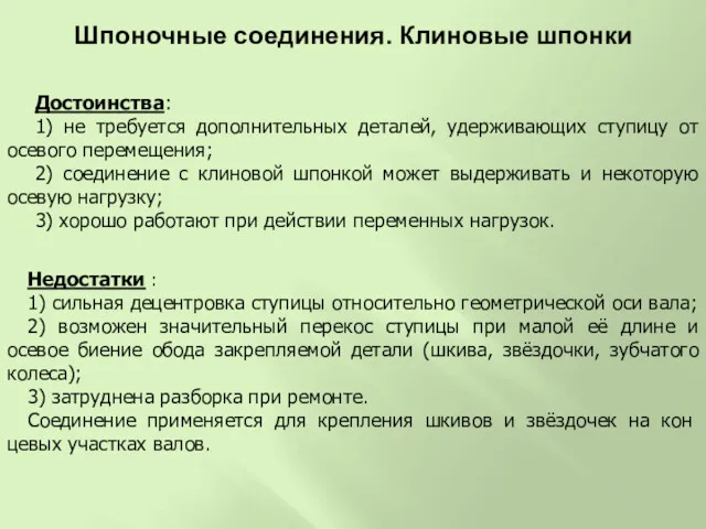 Недостатки : 1) сильная децентровка ступицы относительно геометрической оси вала;