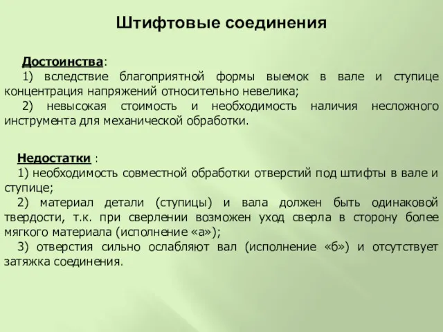 Недостатки : 1) необходимость совместной обработки отверстий под штифты в