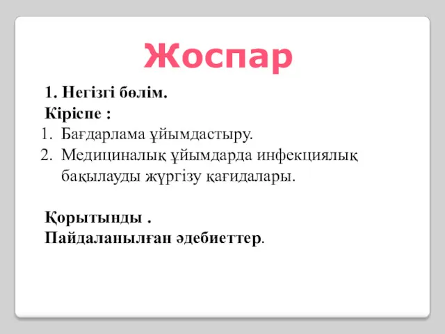 Жоспар 1. Негізгі бөлім. Кіріспе : Бағдарлама ұйымдастыру. Медициналық ұйымдарда