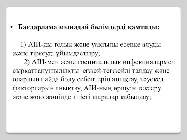 Бағдарлама мынадай бөлімдерді қамтиды: 1) АІИ-ды толық және уақтылы есепке алуды және тіркеуді