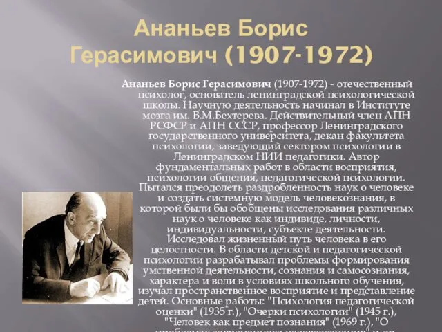 Ананьев Борис Герасимович (1907-1972) Ананьев Борис Герасимович (1907-1972) - отечественный