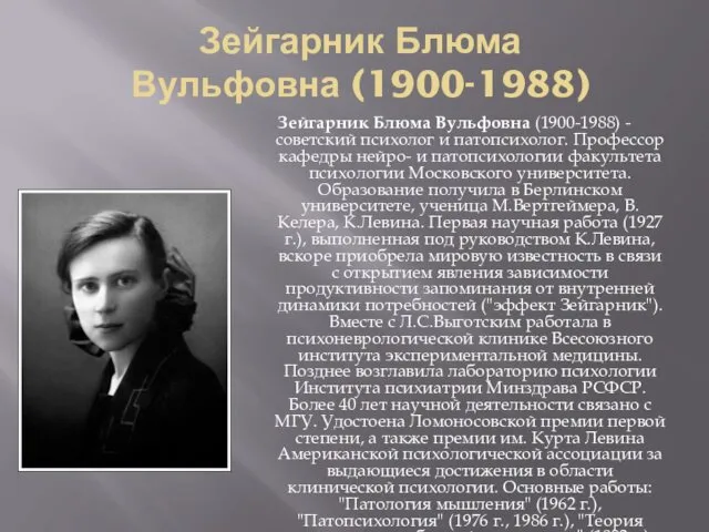 Зейгарник Блюма Вульфовна (1900-1988) Зейгарник Блюма Вульфовна (1900-1988) - советский
