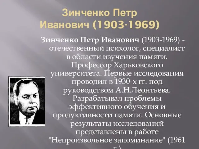 Зинченко Петр Иванович (1903-1969) Зинченко Петр Иванович (1903-1969) - отечественный