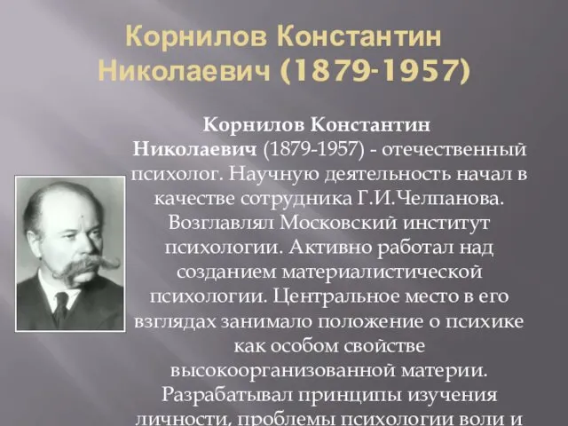 Корнилов Константин Николаевич (1879-1957) Корнилов Константин Николаевич (1879-1957) - отечественный