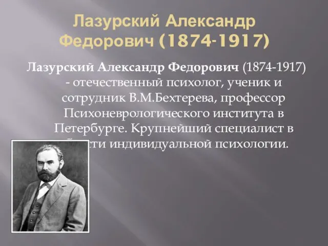 Лазурский Александр Федорович (1874-1917) Лазурский Александр Федорович (1874-1917) - отечественный