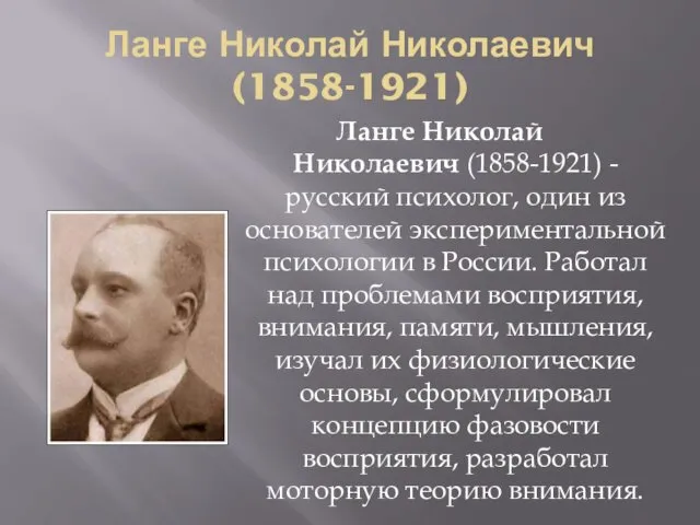 Ланге Николай Николаевич (1858-1921) Ланге Николай Николаевич (1858-1921) - русский
