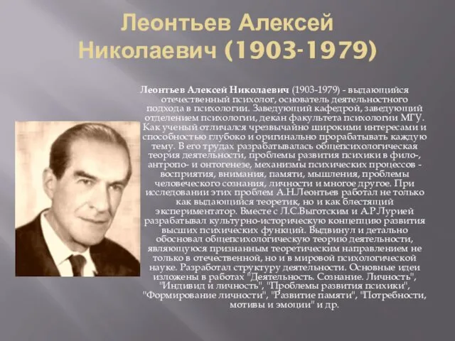 Леонтьев Алексей Николаевич (1903-1979) Леонтьев Алексей Николаевич (1903-1979) - выдающийся
