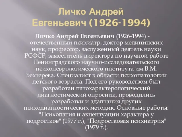 Личко Андрей Евгеньевич (1926-1994) Личко Андрей Евгеньевич (1926-1994) - отечественный