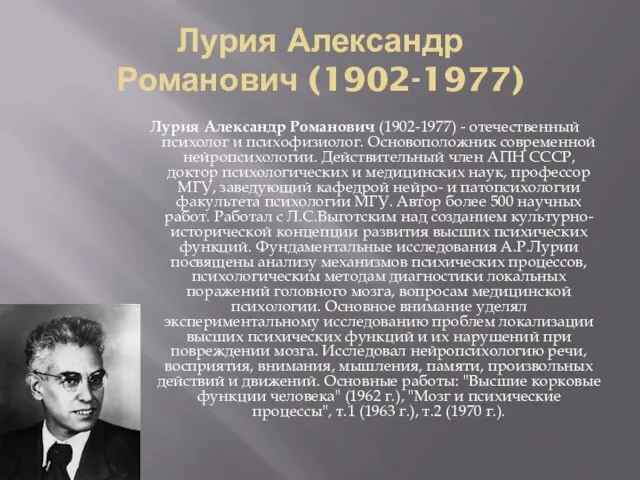 Лурия Александр Романович (1902-1977) Лурия Александр Романович (1902-1977) - отечественный