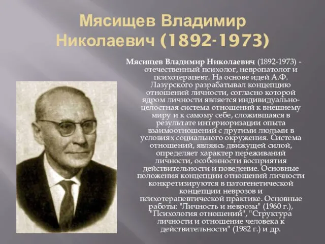 Мясищев Владимир Николаевич (1892-1973) Мясищев Владимир Николаевич (1892-1973) - отечественный