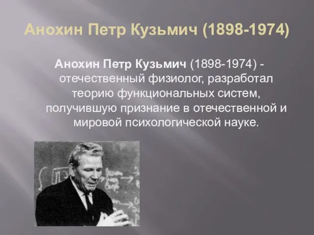 Анохин Петр Кузьмич (1898-1974) Анохин Петр Кузьмич (1898-1974) - отечественный