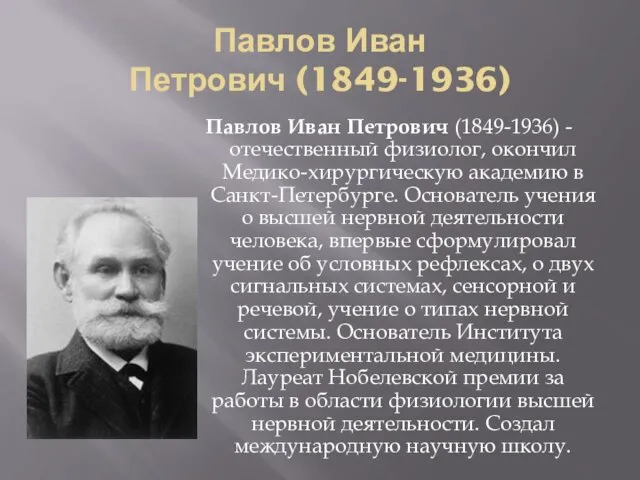 Павлов Иван Петрович (1849-1936) Павлов Иван Петрович (1849-1936) - отечественный