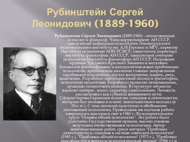 Рубинштейн Сергей Леонидович (1889-1960) Рубинштейн Сергей Леонидович (1889-1960) - отечественный