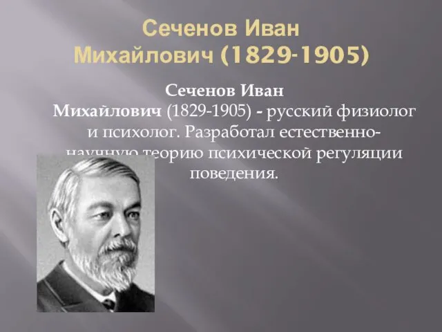 Сеченов Иван Михайлович (1829-1905) Сеченов Иван Михайлович (1829-1905) - русский